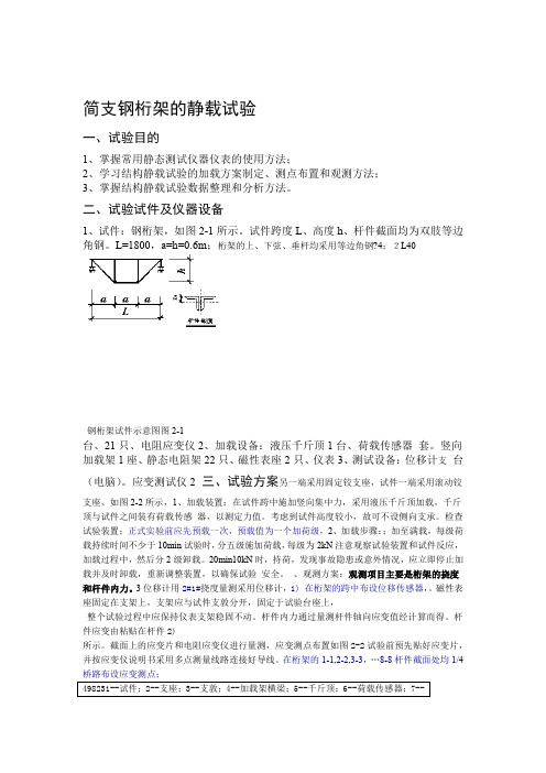 2016新编简支钢桁架的静载试验报告 合集