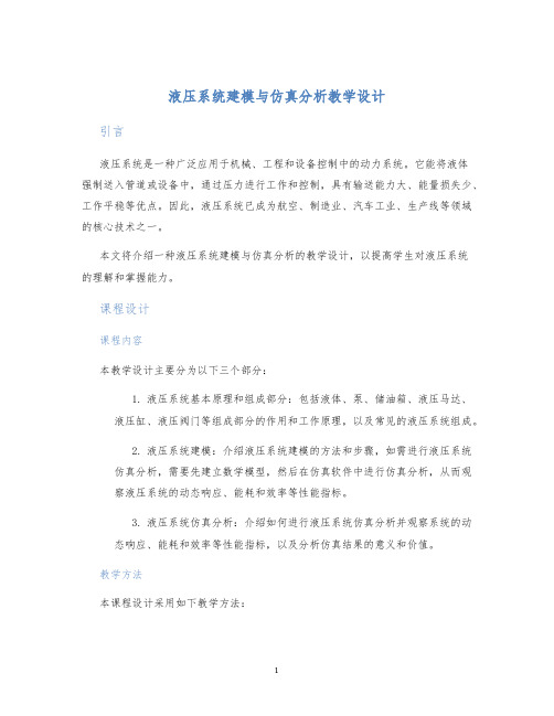 液压系统建模与仿真分析教学设计