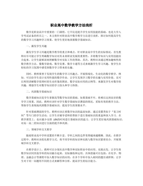 职业高中数学教学方法浅析