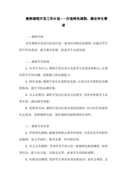 教师课程开发工作计划——打造特色课程,满足学生需求