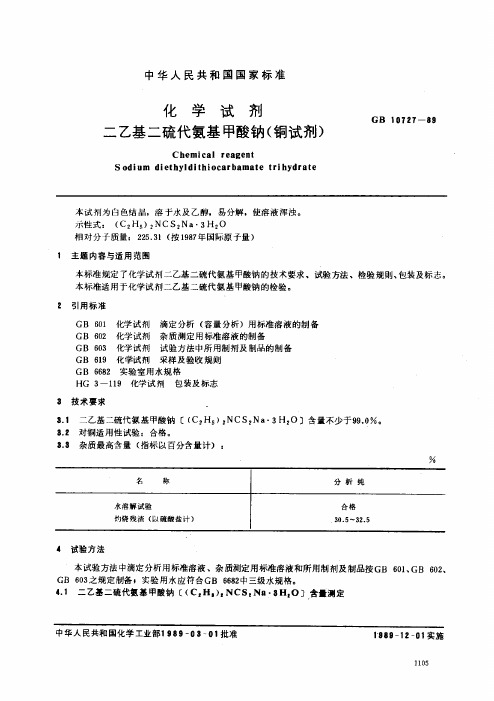 二乙基二硫代氨基甲酸钠(铜试剂)