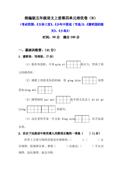 (部编版)统编版五年级语文上册第四单元培优测试卷(B)含答案