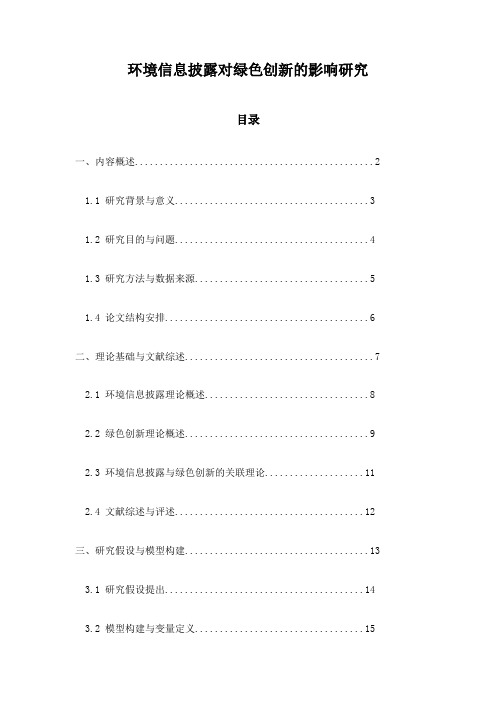 环境信息披露对绿色创新的影响研究