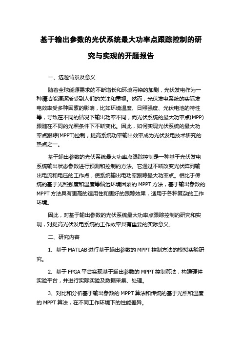 基于输出参数的光伏系统最大功率点跟踪控制的研究与实现的开题报告