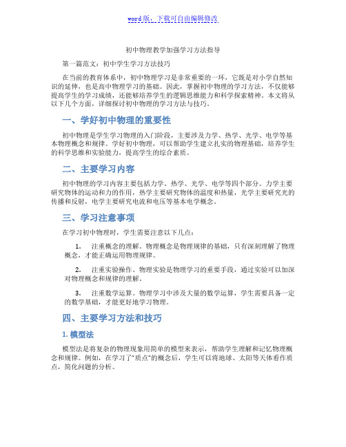 初中物理教学加强学习方法指导