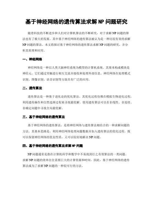 基于神经网络的遗传算法求解NP问题研究