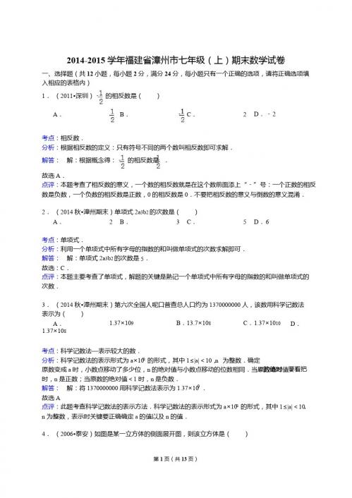 【解析版】福建省漳州市2014-2015学年七年级上期末数学试卷