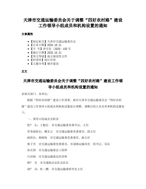 天津市交通运输委员会关于调整“四好农村路”建设工作领导小组成员和机构设置的通知