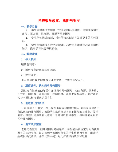 托班数学教案：找图形宝宝 (2)