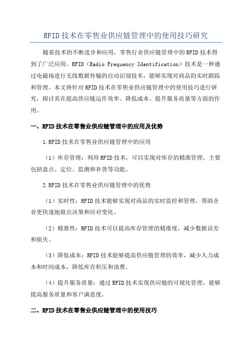 RFID技术在零售业供应链管理中的使用技巧研究