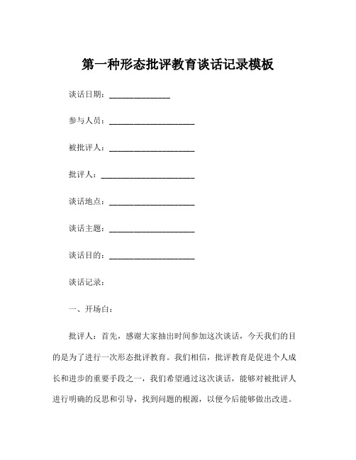 第一种形态批评教育谈话记录模板