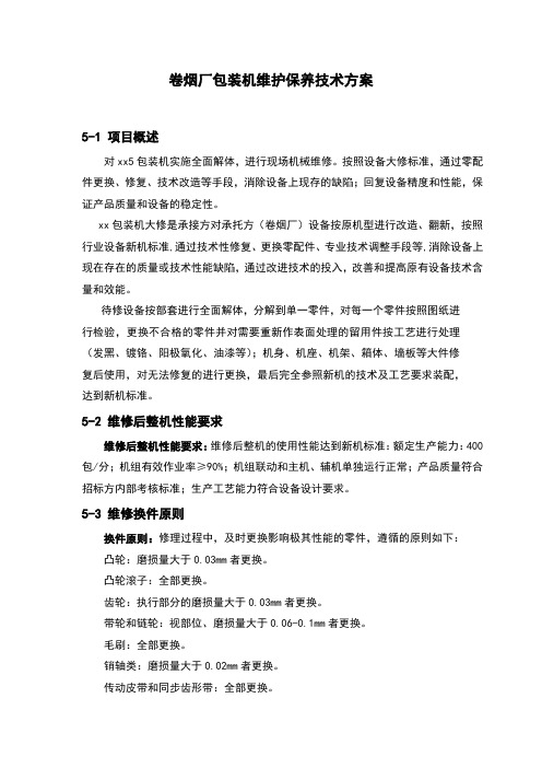 卷烟厂包装机维护保养技术方案