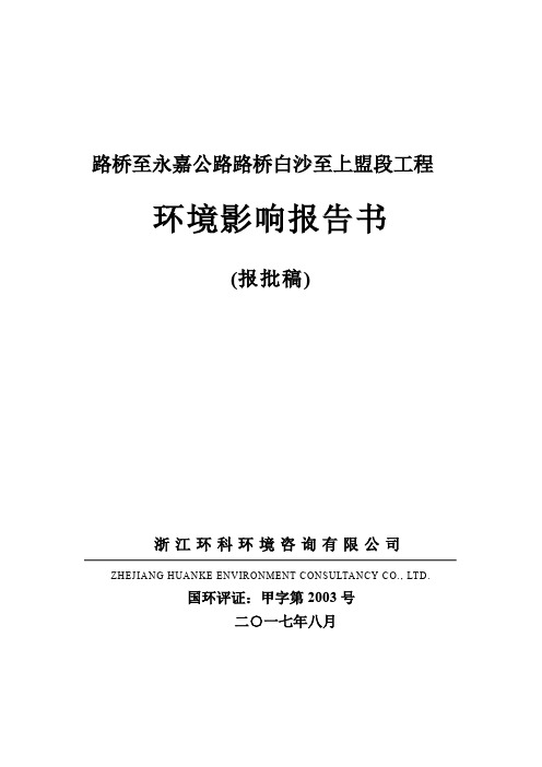 环境影响评价报告公示：路桥至永嘉公路路桥白沙至上盟段工程环评报告