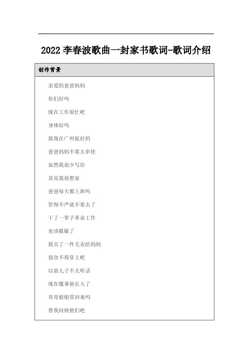 2022李春波歌曲一封家书歌词-歌词介绍