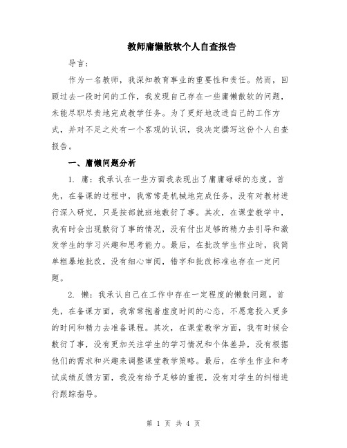 教师庸懒散软个人自查报告