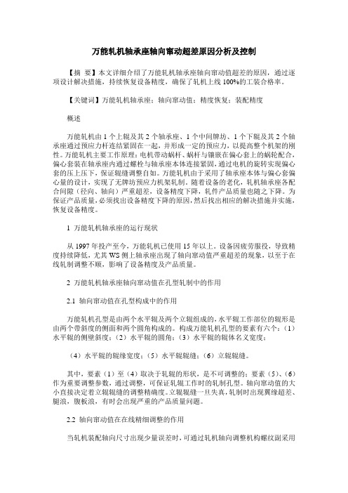 万能轧机轴承座轴向窜动超差原因分析及控制