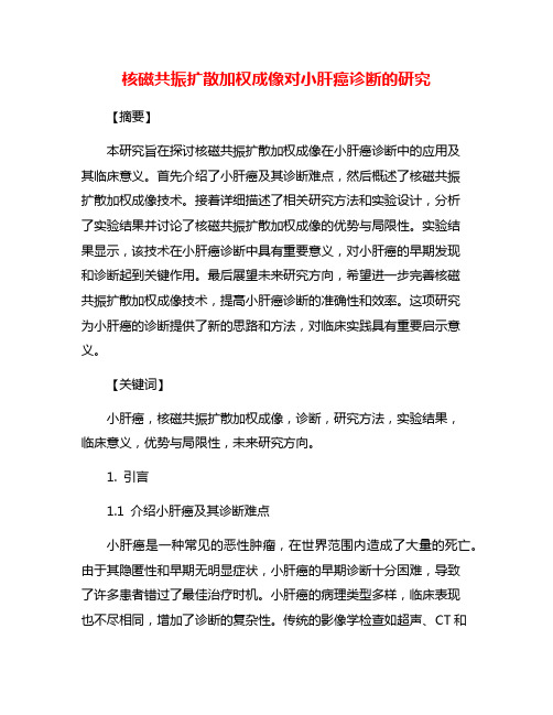 核磁共振扩散加权成像对小肝癌诊断的研究