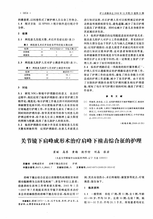 关节镜下肩峰成形术治疗肩峰下撞击综合征的护理