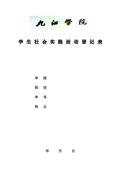 九江学院学生社会实践活动登记表(最新整理打印版)