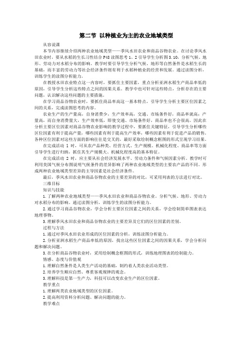 人教版必修二高中地理 3.2《以种植业为主的农业地域类型》课程教学设计
