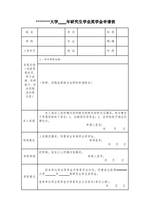 大学    年研究生学业奖学金申请表