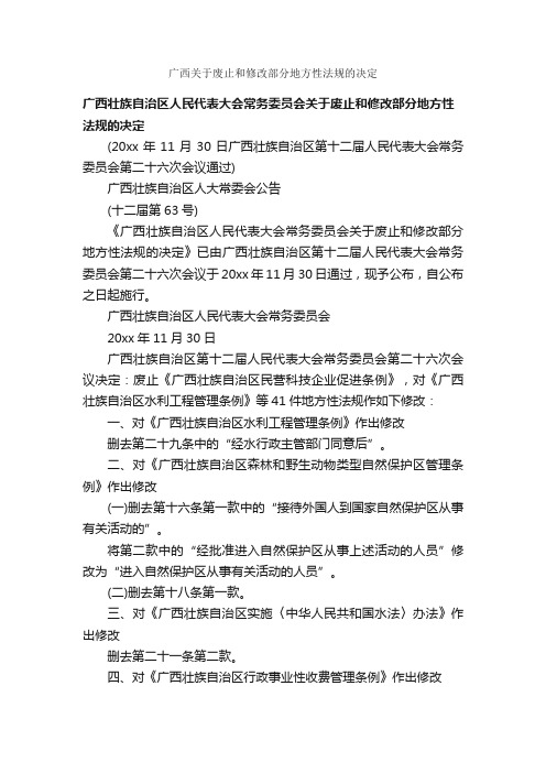 广西关于废止和修改部分地方性法规的决定_决定_