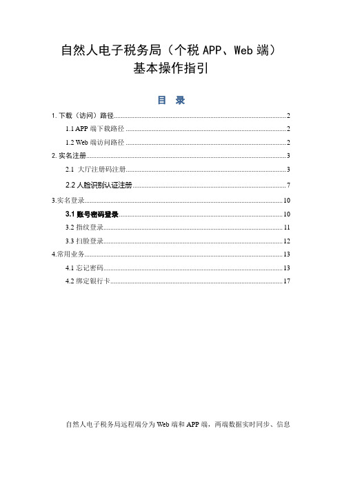 自然人电子税务局个税APP、Web端基本操作指引