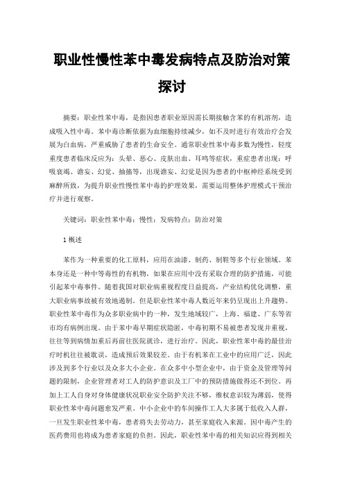 职业性慢性苯中毒发病特点及防治对策探讨