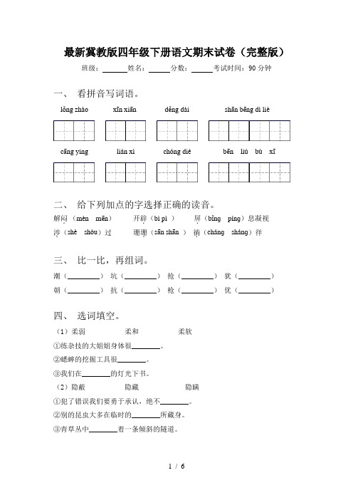 最新冀教版四年级下册语文期末试卷(完整版)