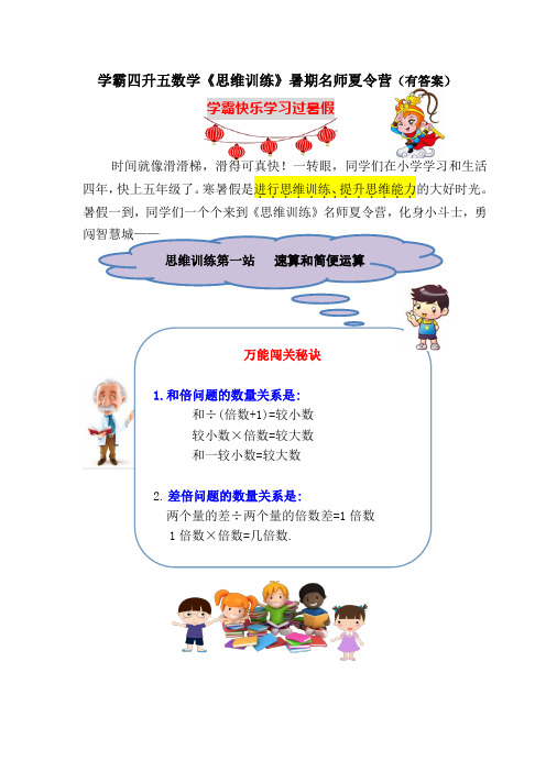 学霸四升五数学思维训练常考真题暑期名师夏令营第一站：和倍、差倍问题(含答案)