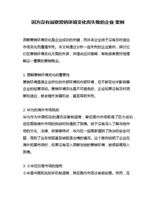 因为没有洞察营销环境变化而失败的企业 案例