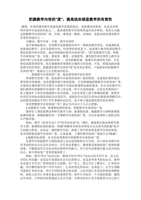 把握教学内容的“度”,提高政治课堂教学的有效性