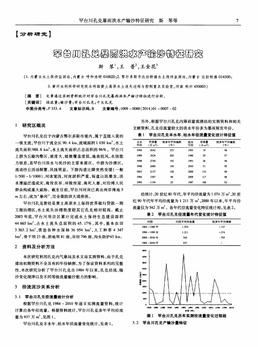 罕台川川孔兑暴雨洪水产输沙特征研究