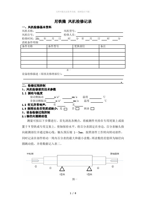 风机检修记录表