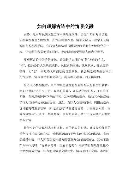 如何理解古诗中的情景交融