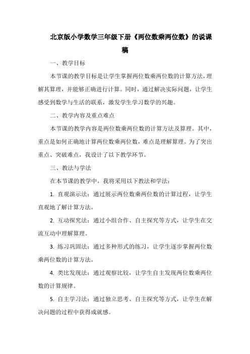 北京版小学数学三年级下册《两位数乘两位数》的说课稿