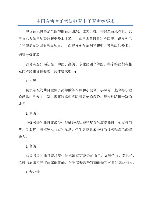 中国音协音乐考级钢琴电子琴考级要求