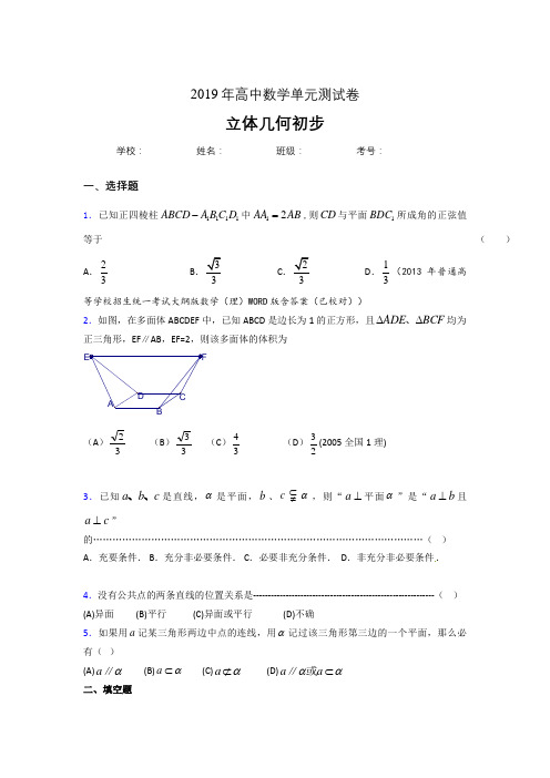 精编新版2019高中数学单元测试《立体几何初步》专题考核题完整版(含标准答案)