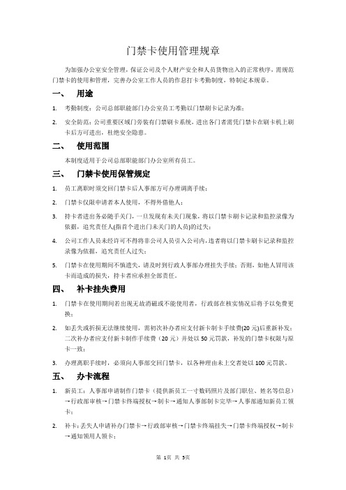 门禁卡管理规定新版.doc