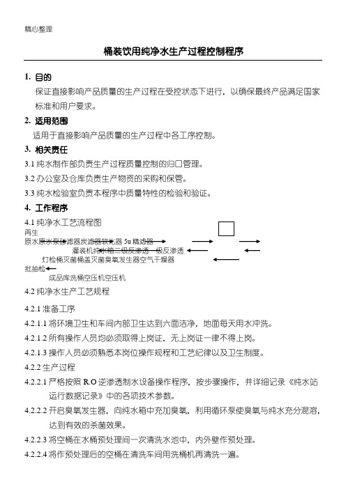 桶装饮用纯净水生产过程控制程序