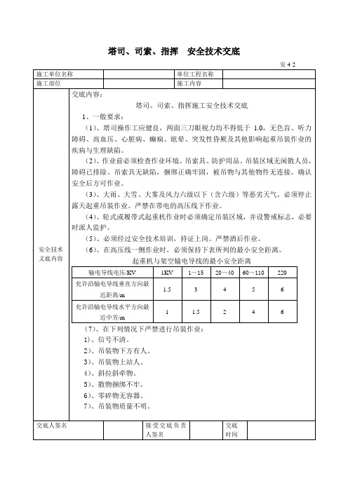 塔司、司索、指挥  安全技术交底