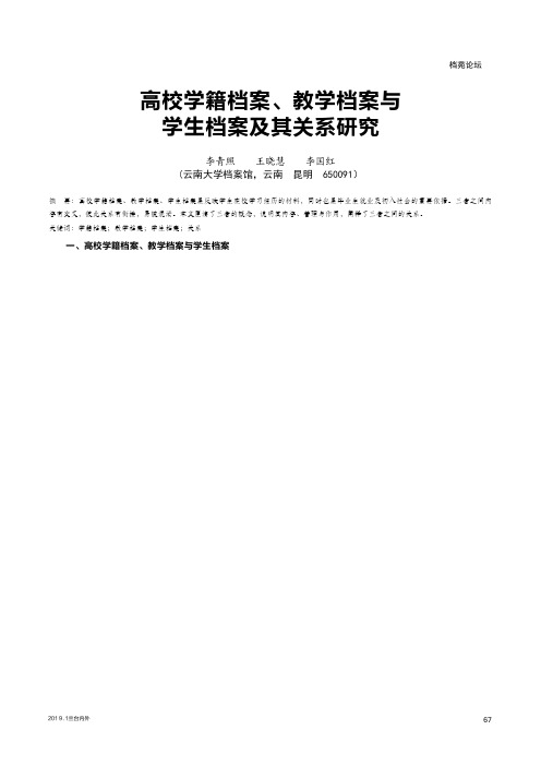 高校学籍档案、教学档案与学生档案及其关系研究