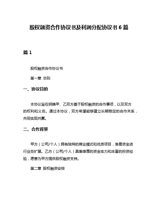 股权融资合作协议书及利润分配协议书6篇