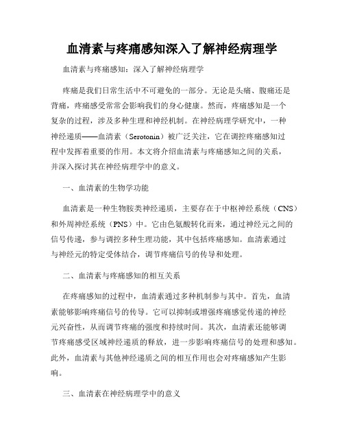 血清素与疼痛感知深入了解神经病理学