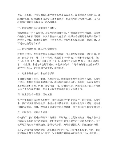 教师创新思维教学心得体会