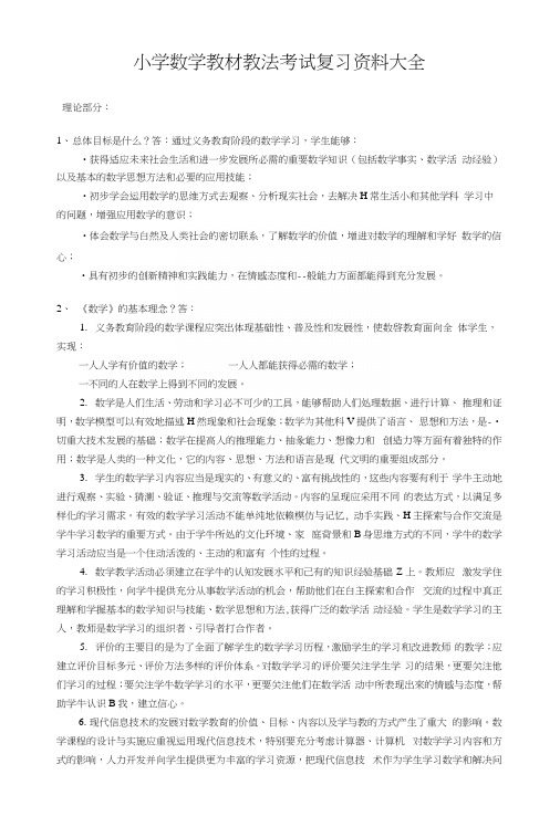 小学数学教材教法考试复习资料大全.docx