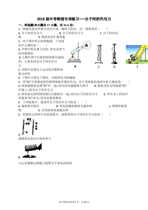 九年级中招考试物理专项练习：分子间的作用力含答案