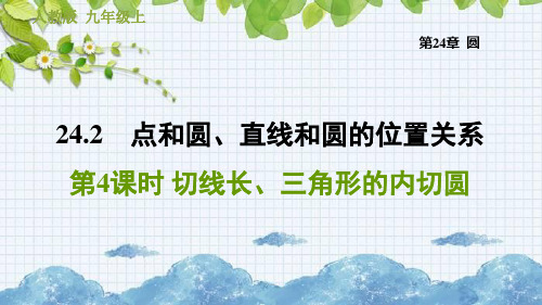 切线长、三角形的内切圆PPT课件