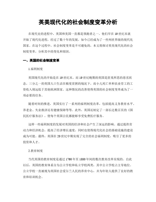 英美现代化的社会制度变革分析