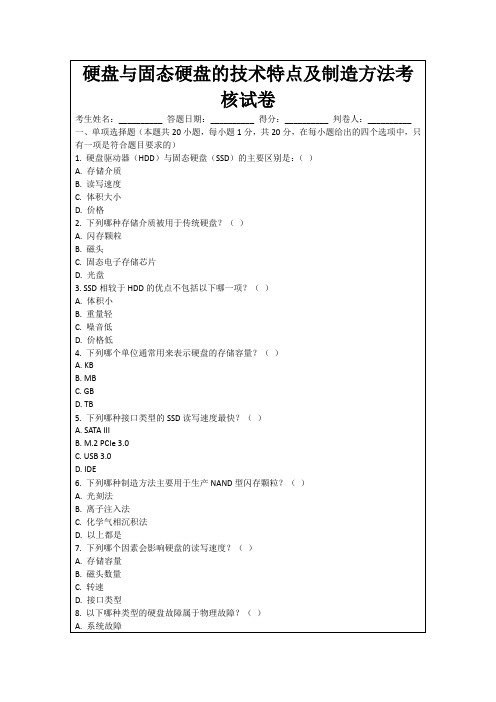 硬盘与固态硬盘的技术特点及制造方法考核试卷